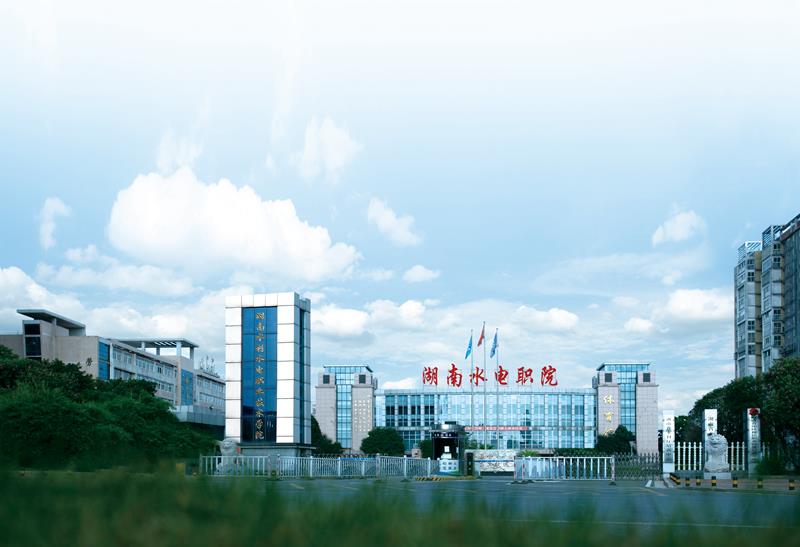 水利安全/湖南省：湖南水利水电职业技术学院智慧实验室项目