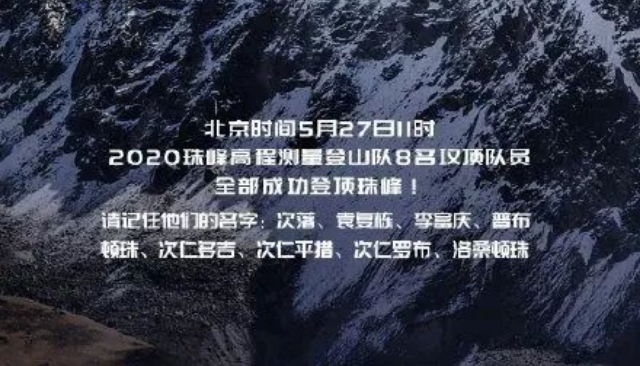 2020珠峰高程测量登山队成功登顶珠穆朗玛峰