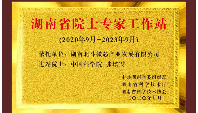 北斗微芯荣获“2021年度湖南省优秀院士专家工作站”