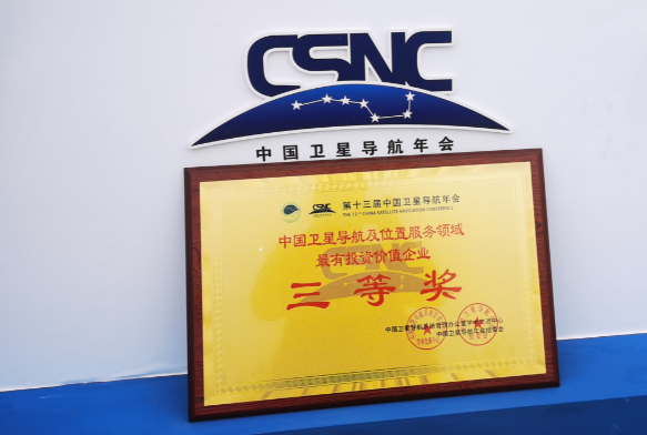 北斗微芯获评“中国卫星导航及位置服务领域最有投资价值企业”